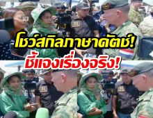 ชาวเน็ตแห่ชม น้ำใจ"พี่สาวชุดเขียว" โชว์สกิลภาษาดัตช์! ชี้แจงเรื่องจริงให้ทูตทหารฟัง!