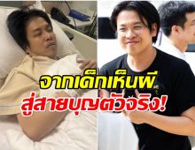 เปิดเส้นทางชีวิต หมอบี ใช้พลังช่วยคน ก่อนล้มป่วยหนัก!
