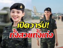 เปิดวาร์ป ผู้พันแป้ง ทหารหญิงลงพื้นที่ชายแดน ดีกรีอดีตนางงาม