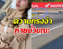 สุดห่วง! สาวคนดัง ประสบอุบัติเหตุ ความทรงจำหายชั่วขณะ