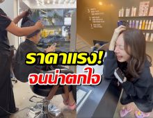 อินฟลูฯสาว ลมเเทบจับ! เจอบิลค่าต่อผม 60,000 บาท