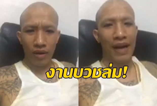 “โป้” ไลฟ์เดือด-งานบวชล่ม! ข้องใจ “ป๋า” ส่งคนป่วนเต็มวัด (คลิป)