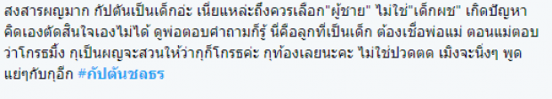 ชาวเน็ตลั่น! การเลี้ยงดูจากครอบครัวมีผลมาก กัปตัน มิ้งค์ จงเลือกผู้ชาย ไม่ใช่เด็กชาย!