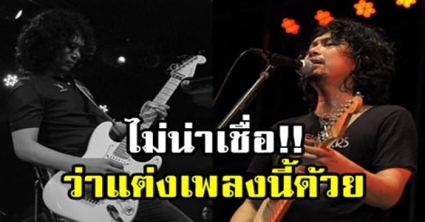 เพลงดังๆทั้งนั้น!! ส่องผลงานจากปลายปากกาของ “เสก โลโซ” แต่งให้ใครบ้าง?