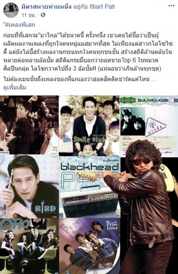 เพลงดังๆทั้งนั้น!! ส่องผลงานจากปลายปากกาของ “เสก โลโซ” แต่งให้ใครบ้าง?