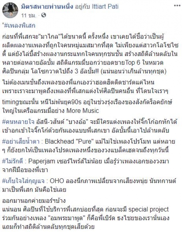 เพลงดังๆทั้งนั้น!! ส่องผลงานจากปลายปากกาของ “เสก โลโซ” แต่งให้ใครบ้าง?