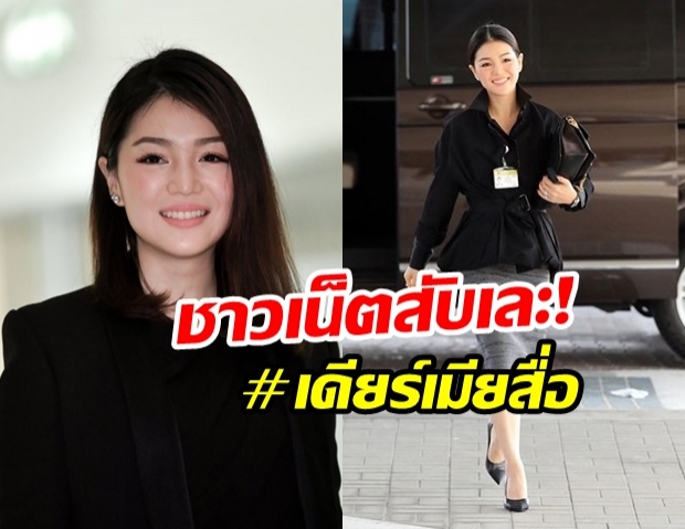 ดราม่า #เดียร์เมียสื่อ ชาวเน็ตถาม! มาดามเดียร์ เพื่ออะไร? ใส่โลโก้พรรคอื่น ป้อง ปั้นจั่น