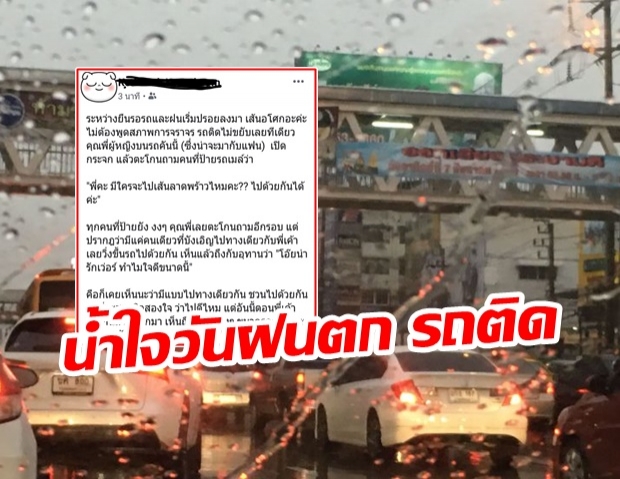 น้ำใจคนไทย! สาวเปิดกระจกถามคนรอรถเมล์ มีใครไปลาดพร้าวไหมคะ  ท่ามกลางฝนตก-รถติด 