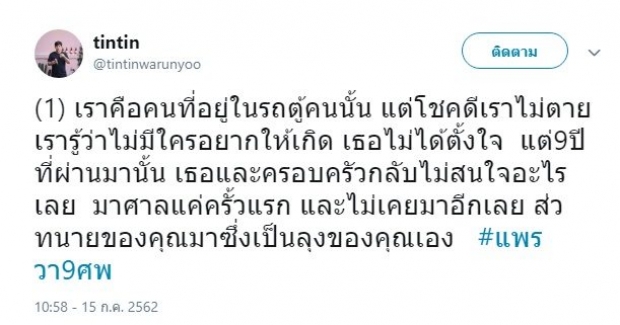 พุ่งขึ้นเทรนด์ไม่หยุด!  #แพรวา9ศพ หลังหนุ่มรอดตายเล่า 9 ปี คู่กรณีไม่สนใจ ประวิงเวลาจ่ายค่าชดเชย 