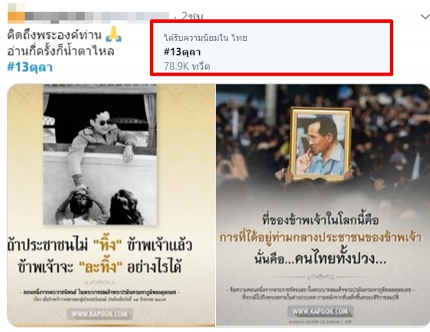 โซเชียลน้อมรำลึก ในหลวง รัชกาลที่ 9 เนื่องในวันคล้ายวันสวรรคต #13ตุลา ขึ้นเทรนด์ไทย