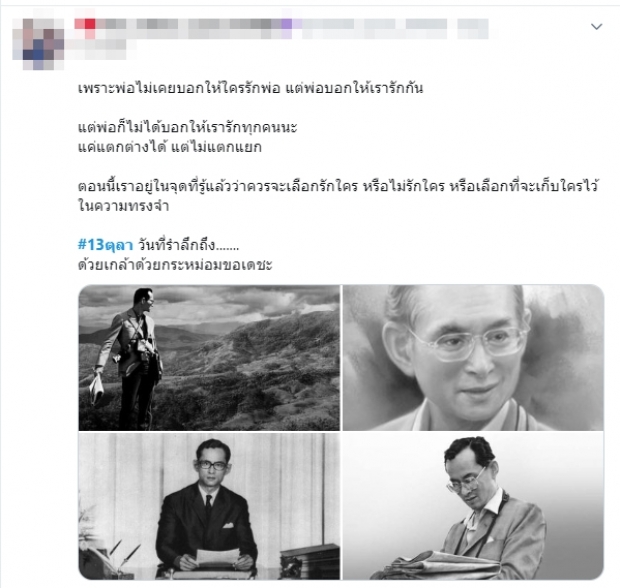 โซเชียลน้อมรำลึก ในหลวง รัชกาลที่ 9 เนื่องในวันคล้ายวันสวรรคต #13ตุลา ขึ้นเทรนด์ไทย