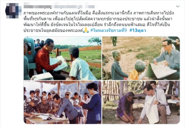 โซเชียลน้อมรำลึก ในหลวง รัชกาลที่ 9 เนื่องในวันคล้ายวันสวรรคต #13ตุลา ขึ้นเทรนด์ไทย