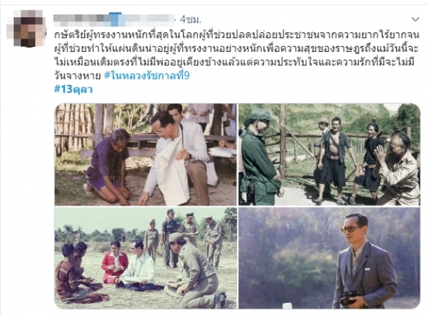 โซเชียลน้อมรำลึก ในหลวง รัชกาลที่ 9 เนื่องในวันคล้ายวันสวรรคต #13ตุลา ขึ้นเทรนด์ไทย