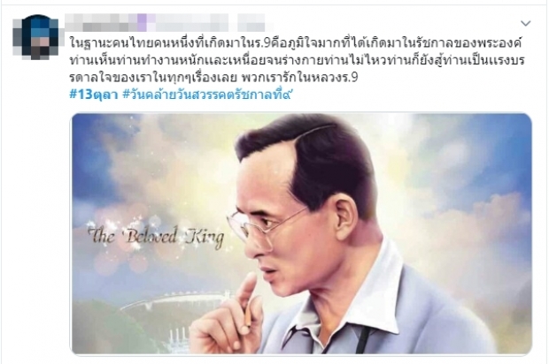 โซเชียลน้อมรำลึก ในหลวง รัชกาลที่ 9 เนื่องในวันคล้ายวันสวรรคต #13ตุลา ขึ้นเทรนด์ไทย