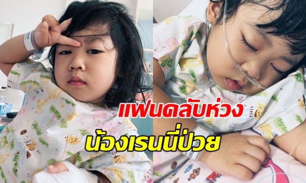 แฟนคลับใจหาย น้องเรนนี่ ขวัญใจชาวเน็ต ป่วยปอดอักเสบ 