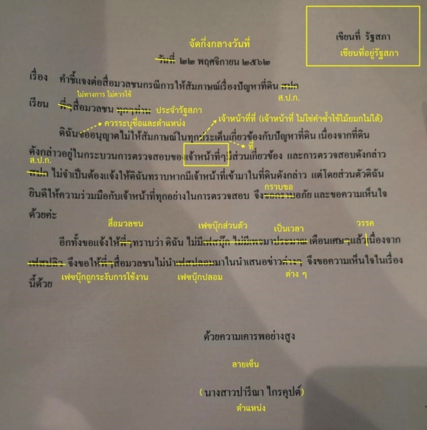 เพจด้านภาษาแก้หนังสือชี้แจง ปารีณา แนะวิธีเขียนใหม่ให้ถูกต้อง