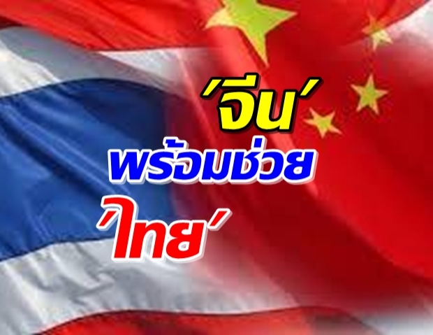 คนไทยเฮ! จีน ประกาศพร้อมช่วย ไทย สู้โควิด-19 