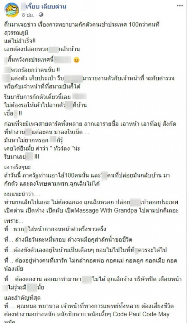 อีเจี๊ยบ เลียบด่วน เตือนคนหนีสนามบิน รีบมารับการกักตัว ก่อนทัวร์จะลง!!