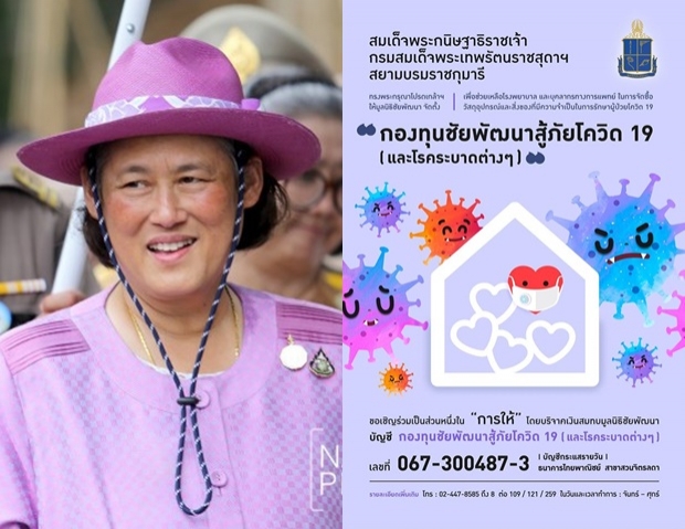 กรมสมเด็จพระเทพฯ โปรดเกล้าฯ ตั้งกองทุนชัยพัฒนาสู้ภัยโควิด-19