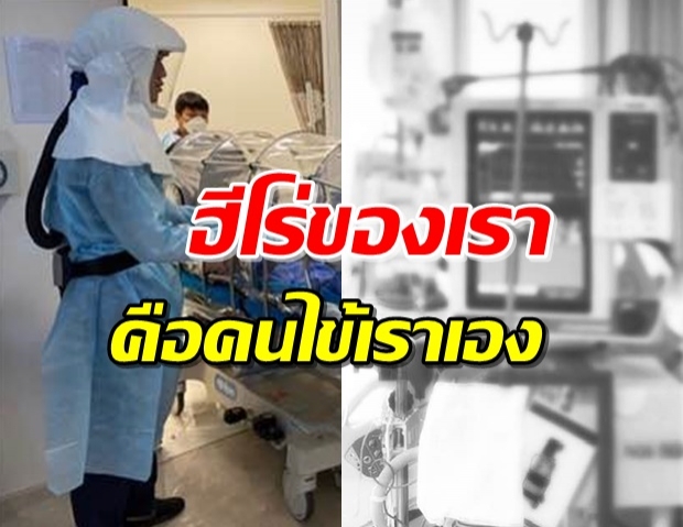 หมอเล่าเรื่องราวสุดซึ้ง เผยประโยคแรกผู้ป่วยโควิด-19 หลังออกจากICU