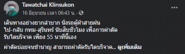 ชื่นชม! ‘นพ.ธวัชชัย’ เดินทางกว่า 10 ชม. ผ่านำไตออกมาเพียง 55 น.