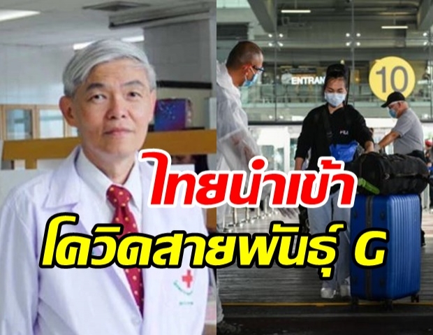 แพทย์ชี้ไทยนำเข้า “โควิด-19 สายพันธุ์ G” หากระบาดรอบ 2 จะแพร่ง่ายและเร็ว