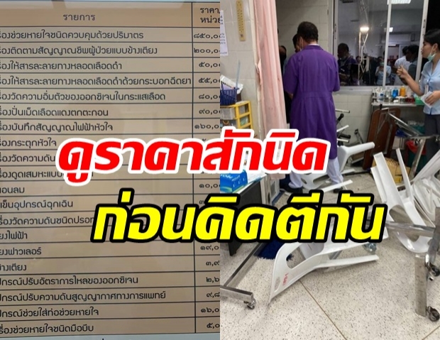 รู้ราคาอุปกรณ์ในห้องฉุกเฉินกันสักนิด ก่อนคิดที่จะตีกันใน รพ.