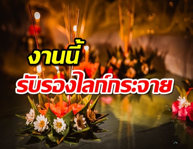 รวมแคปชั่นเด็ดรับลอยกระทง โพสต์ยังไง-ไลค์เพียบ