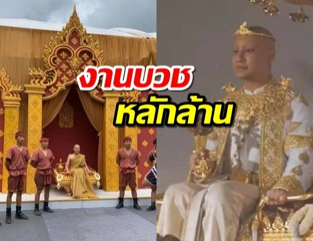 แชร์สนั่น งานบวชแห่งปีจัดงานหลักล้าน มีโชว์คอนเสิร์ต เอกชัย ศรีวิชัย 