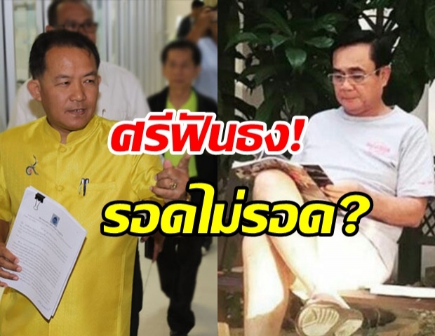  พี่ศรี ชี้เปรี้ยง! คดีบ้านพักทหาร บิ๊กตู่  จะรอดหรือจะจบ!?