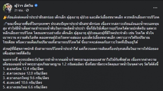 ผู้ว่าฯ กทม. ชี้! กลุ่มเสี่ยงเหล่านี้..ควรเลี่ยงน้ำประปาเค็มช่วงนี้