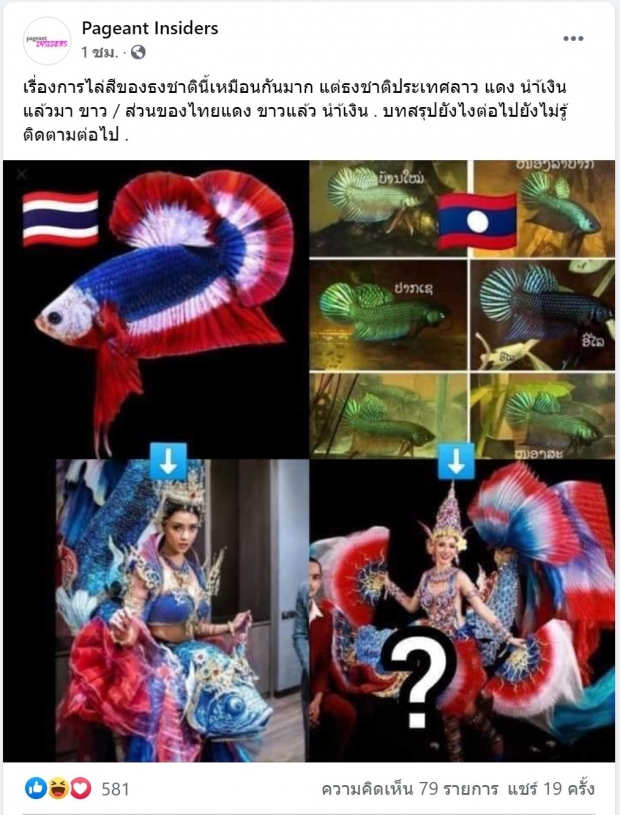 สรุปดราม่าชุดปลากัดไทย VS ชุดปลากัดลาว เปิดไทม์ไลน์สนั่น!!!