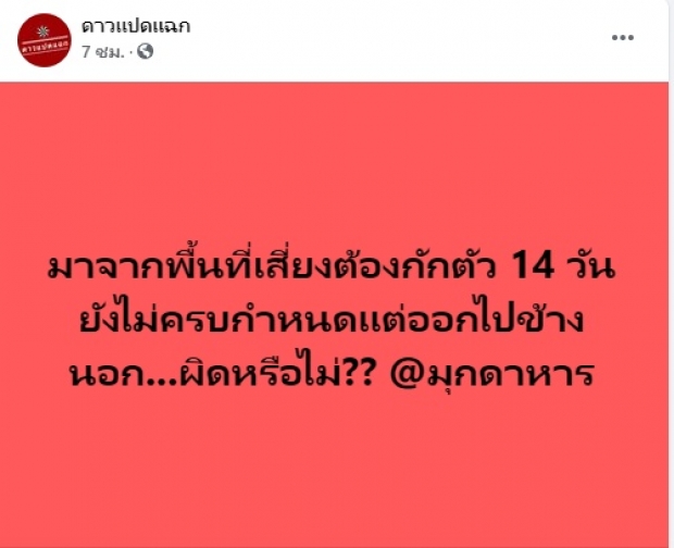  ทัวร์ลงชุดใหญ่! ลุงพล - ป้าแต๋น ร่อนไปทั่วมุกดาหาร ไม่ยอมกักตัว 