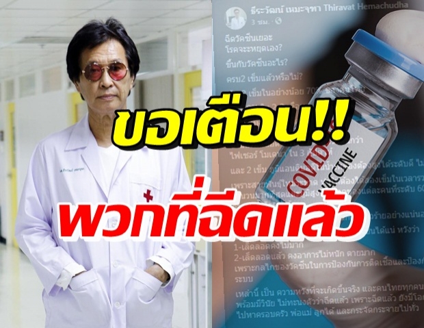 “หมอจุฬาฯ” เตือน! คนไทย อย่าทะนงว่าฉีดวัคซีนแล้ว 