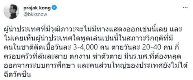 ชาวเน็ตจวก ประยุทธ์ ไร้วุฒิภาวะ พูดเล่นในภาวะวิกฤต