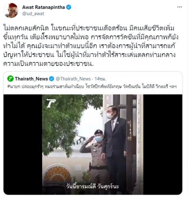 ชาวเน็ตจวก ประยุทธ์ ไร้วุฒิภาวะ พูดเล่นในภาวะวิกฤต