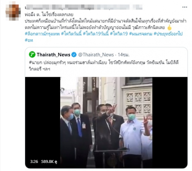 ชาวเน็ตจวก ประยุทธ์ ไร้วุฒิภาวะ พูดเล่นในภาวะวิกฤต