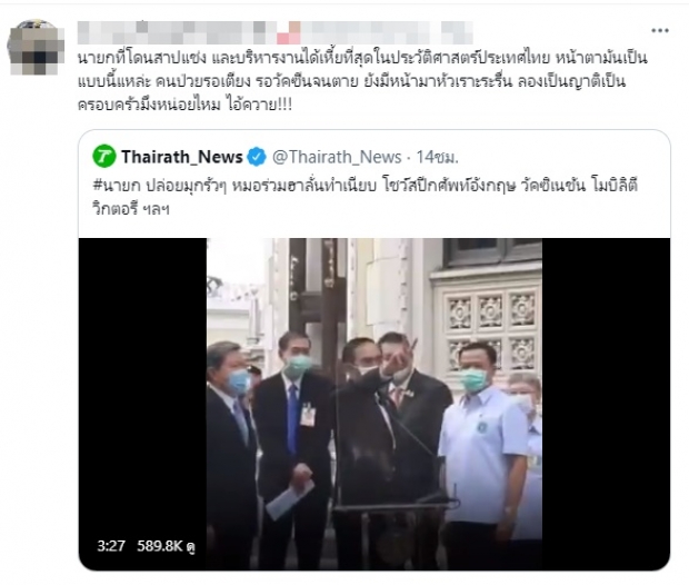 ชาวเน็ตจวก ประยุทธ์ ไร้วุฒิภาวะ พูดเล่นในภาวะวิกฤต