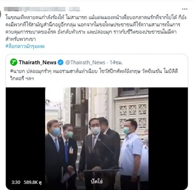 ชาวเน็ตจวก ประยุทธ์ ไร้วุฒิภาวะ พูดเล่นในภาวะวิกฤต