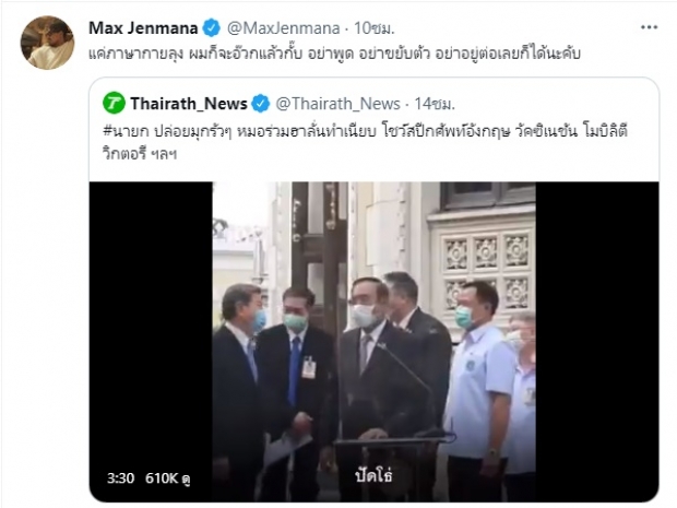 ชาวเน็ตจวก ประยุทธ์ ไร้วุฒิภาวะ พูดเล่นในภาวะวิกฤต