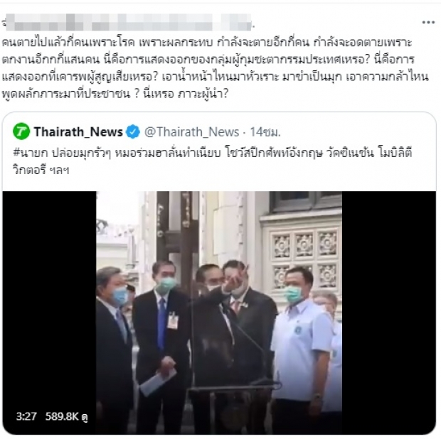 ชาวเน็ตจวก ประยุทธ์ ไร้วุฒิภาวะ พูดเล่นในภาวะวิกฤต