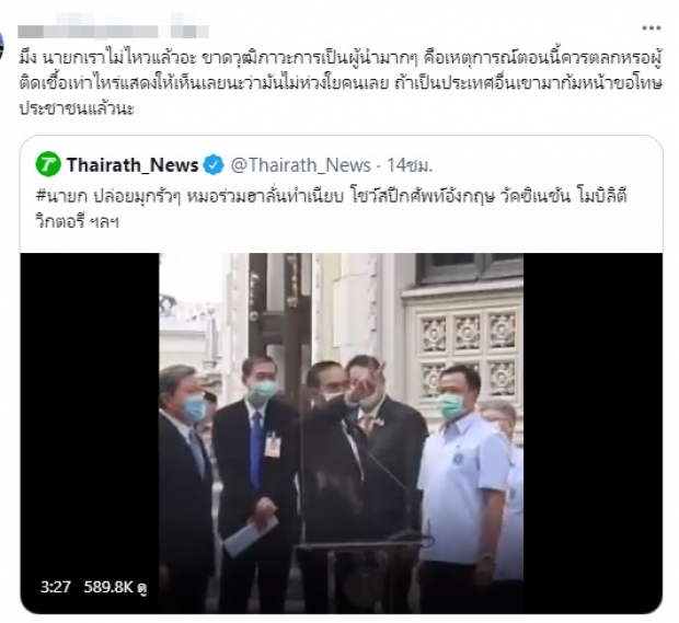 ชาวเน็ตจวก ประยุทธ์ ไร้วุฒิภาวะ พูดเล่นในภาวะวิกฤต