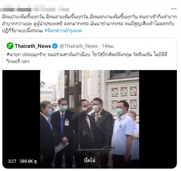 ชาวเน็ตจวก ประยุทธ์ ไร้วุฒิภาวะ พูดเล่นในภาวะวิกฤต