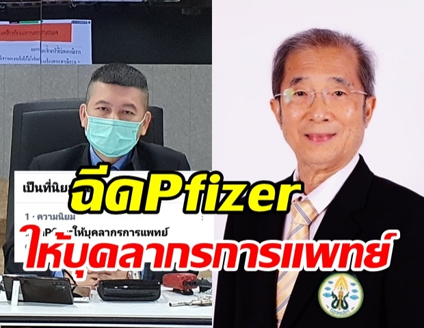 อดีตนายกแพทยสภา จี้รัฐฉีดไฟเซอร์ ให้แพทย์หน้าด่าน หลังที่ประชุมมีมติ ‘ไม่ให้ฉีด’