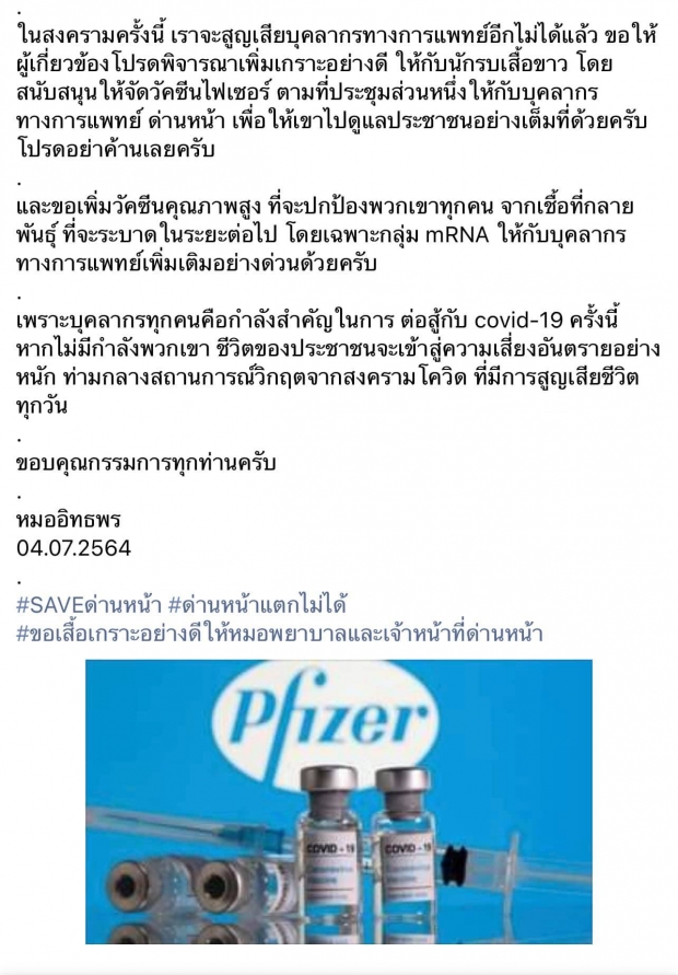 อดีตนายกแพทยสภา จี้รัฐฉีดไฟเซอร์ ให้แพทย์หน้าด่าน หลังที่ประชุมมีมติ ‘ไม่ให้ฉีด’