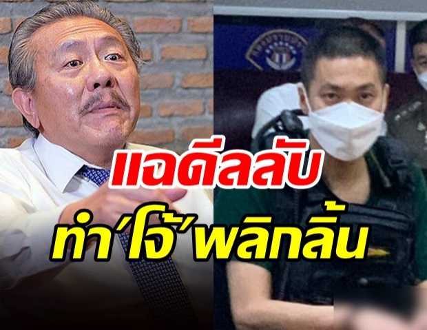   ชูวิทย์ แฉดีลลับ อดีตผกก.โจ้ พลิกลิ้นปฏิเสธทุกข้อหา 