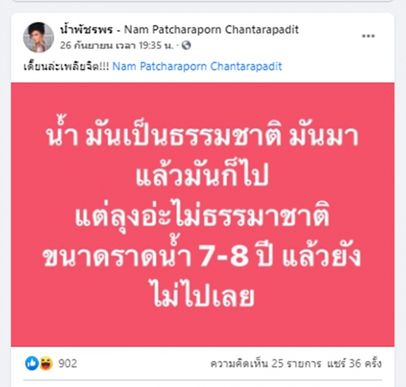 อื้อหือ!น้ำ พัชรพร โพสต์แรงถึงลุง ราดน้ำ7-8 ปีแล้ว ยังไม่ไป