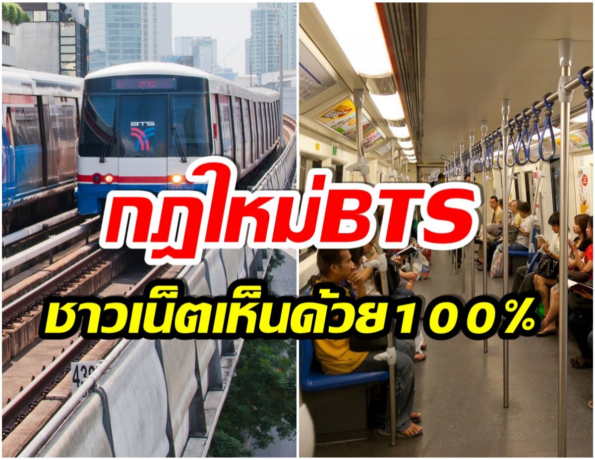 รถไฟฟ้าบีทีเอส ออกกฎใหม่ ห้ามทำเเบบนี้ขณะนั่งหรือยืนในขบวน