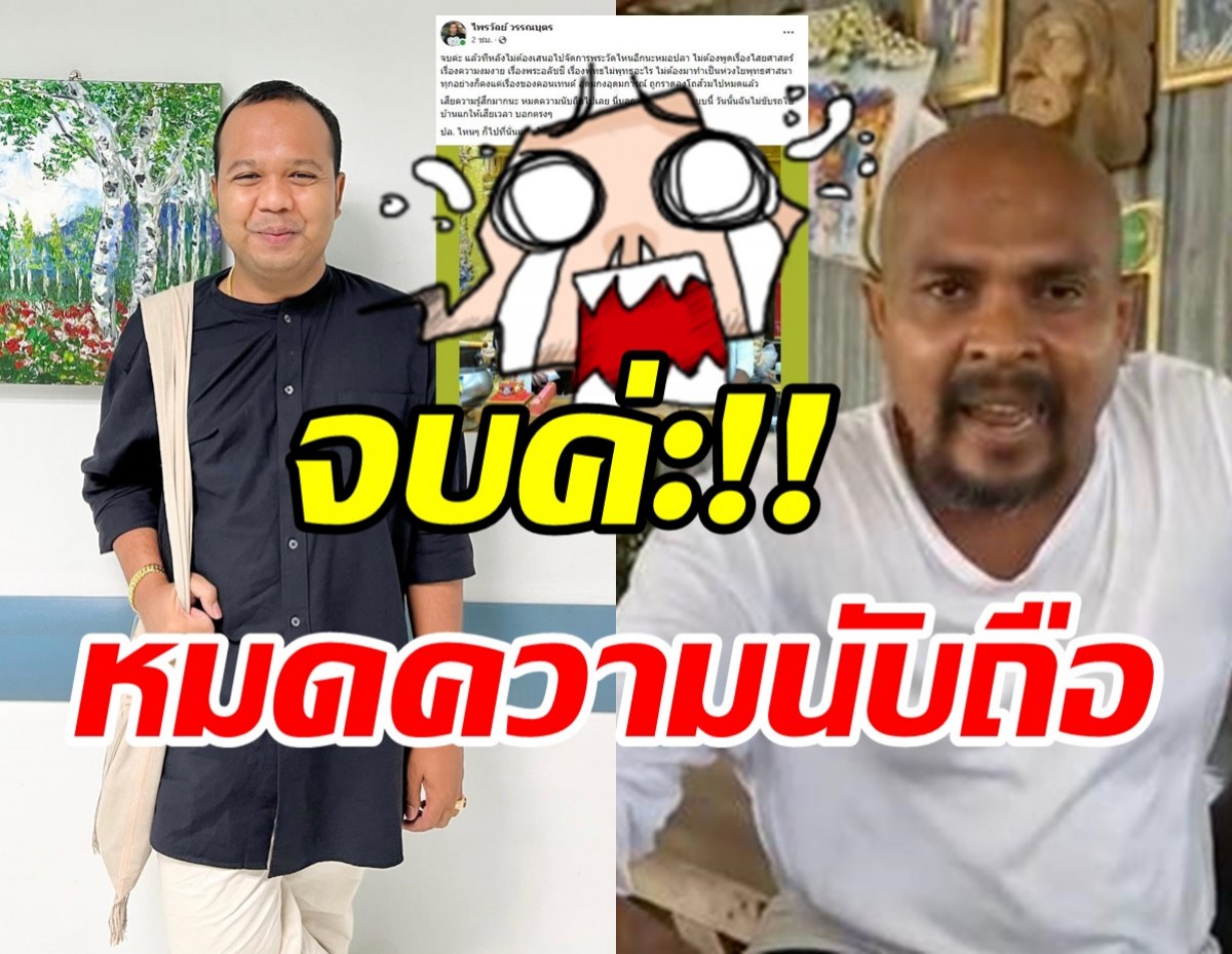 หรือว่าวงแตก? ไพรวัลย์ ซัดหมอปลาอุดมการณ์ลงโถส้วมหมดแล้ว