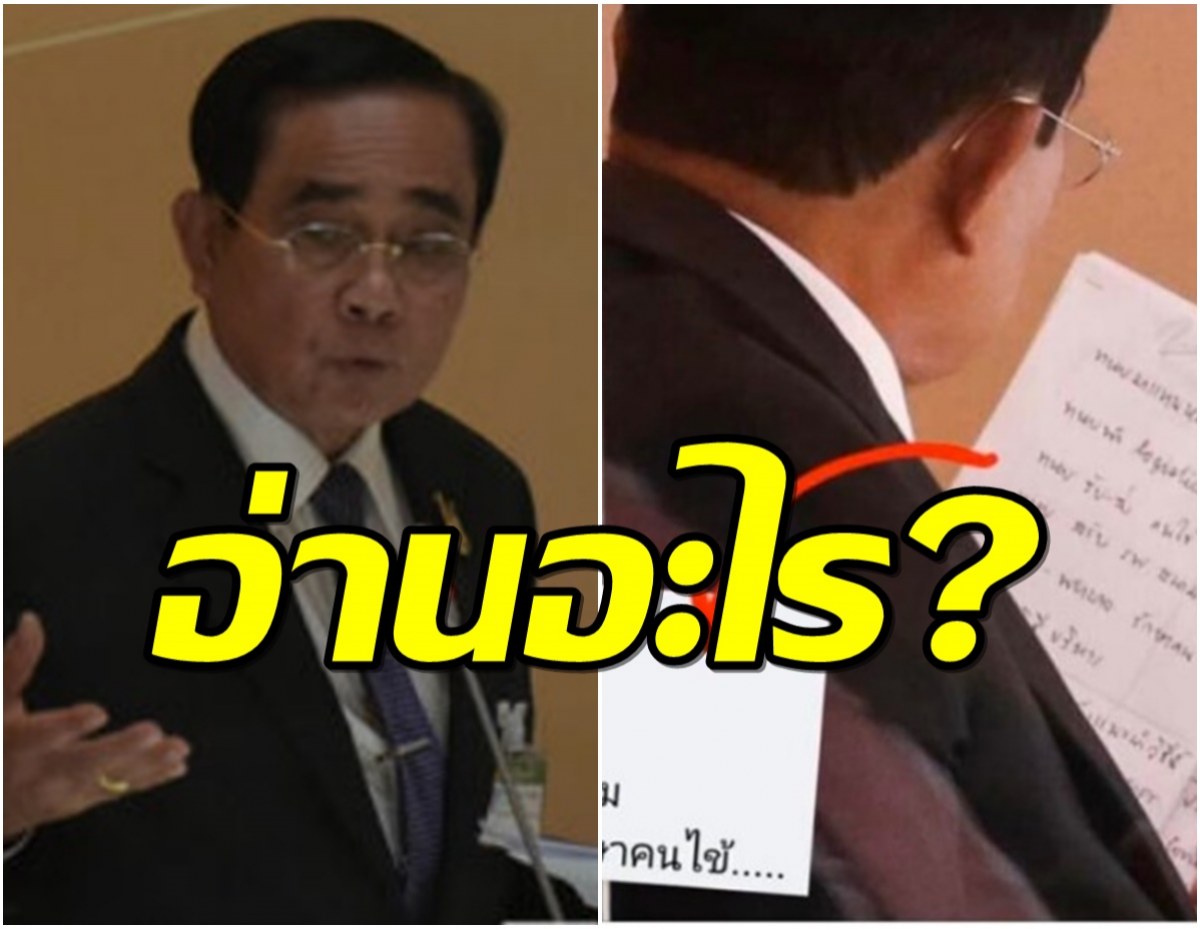 แชร์ว่อน! ภาพ ‘นายกฯตู่’ อ่านโพยอะไรแน่ ‘ฮาร์ท-สุทธิพงศ์’ เมนต์เดือด